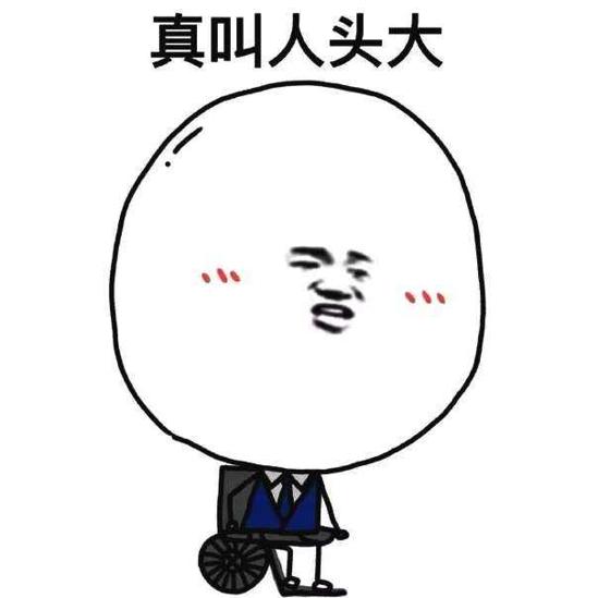 65包-头大.jpg